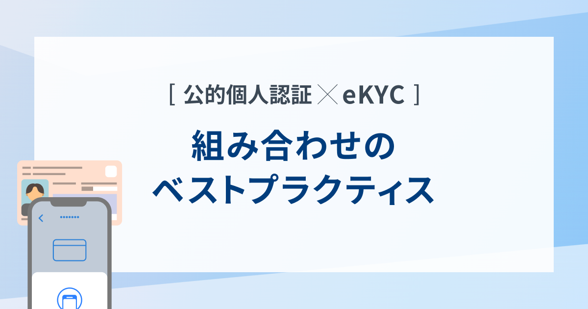 公的個人認証（JPKI）を活用したeKYCサービス