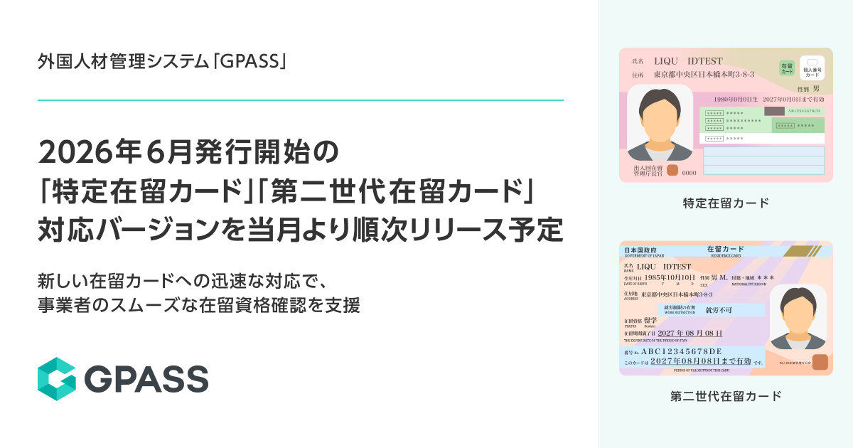 202606_GPASS_特定在留・第二世代在留-2