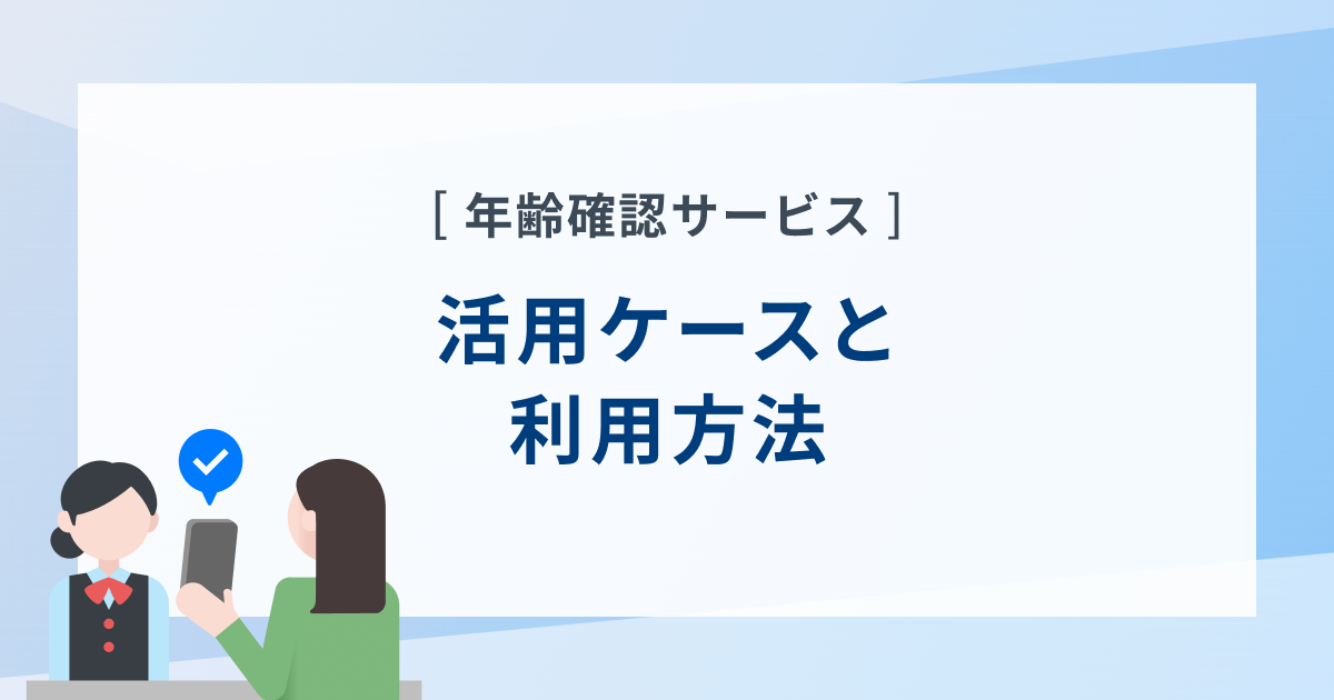 年齢確認サービスについて