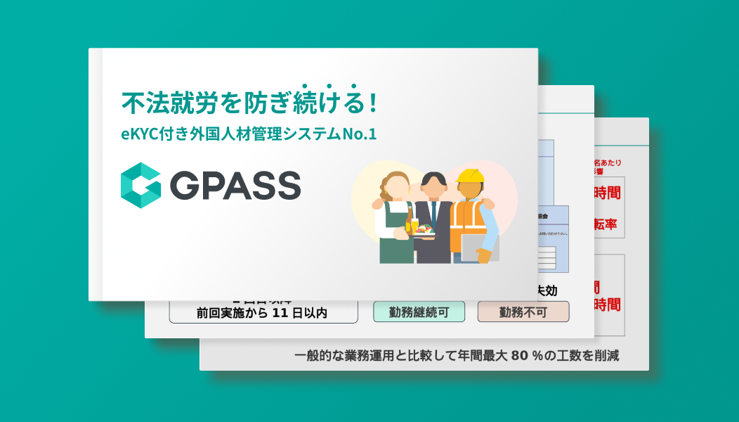 GPASSサービス資料