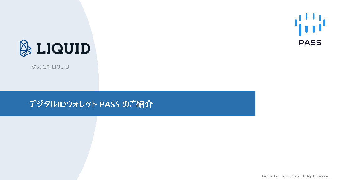 デジタルIDウォレット PASS のご紹介