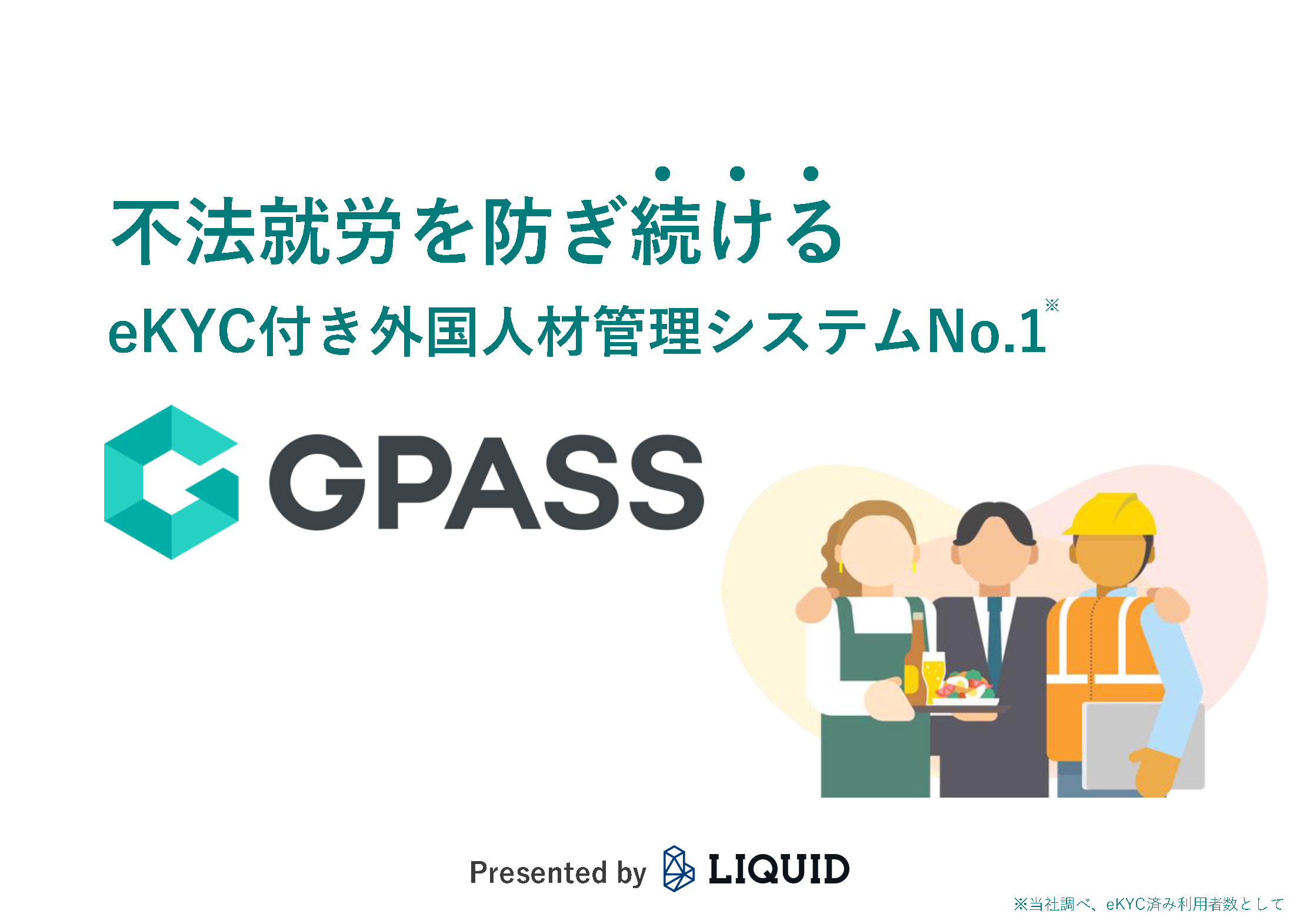 不法就労を防ぎ続けるeKYC付き外国人材管理システムNo.1 GPASS