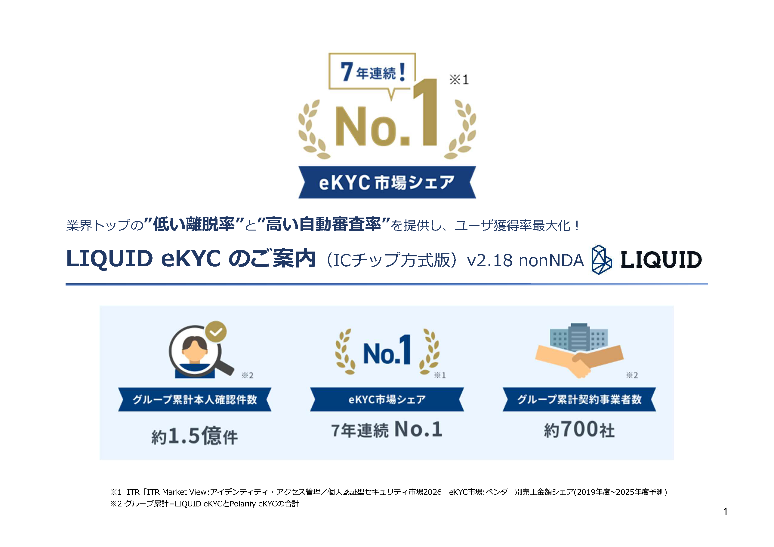 LIQUID eKYC のご案内(ICチップ方式版)v2.18