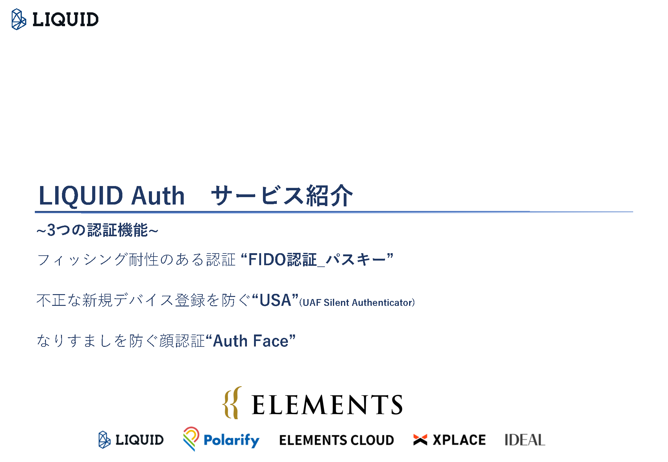 LIQUID Auth サービス紹介 ~3つの認証機能~