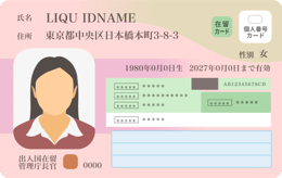 特定在留カード