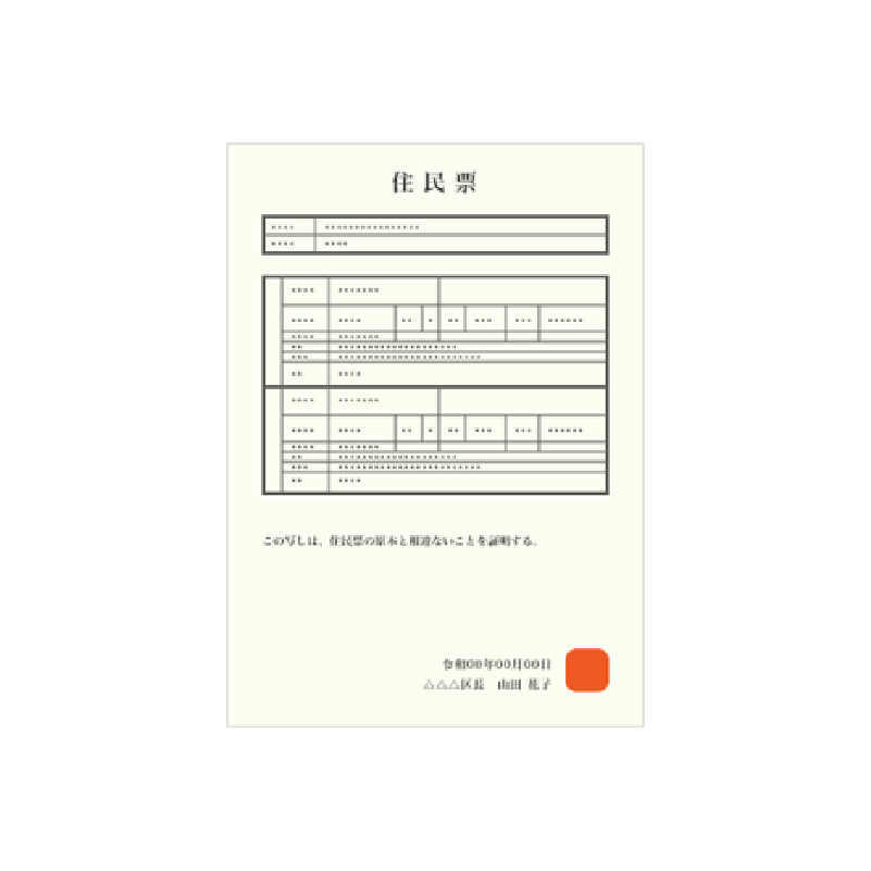 住民票