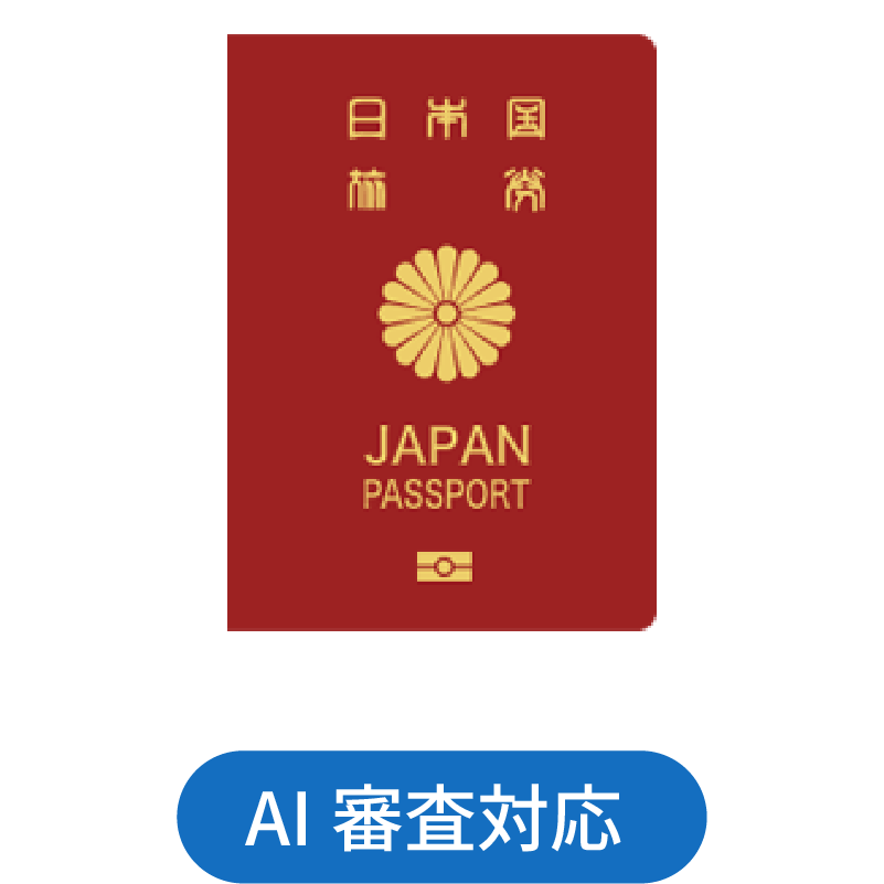 パスポート