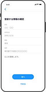 マイナンバーカードから取得された利用者情報を登録