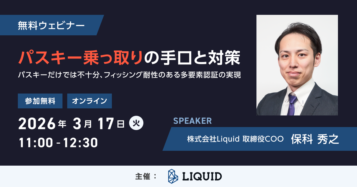 【パスキーだけでは不十分】日本の認証インフラを担うLiquid社が語る「パスキー乗っ取りの手口と対策」ウェビナー開催／無料／2026年3月17日（火）11:00～サムネイル画像
