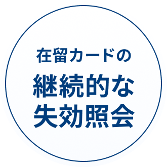 在留カードの継続的な失効照会