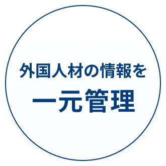 外国人材の情報を一元管理
