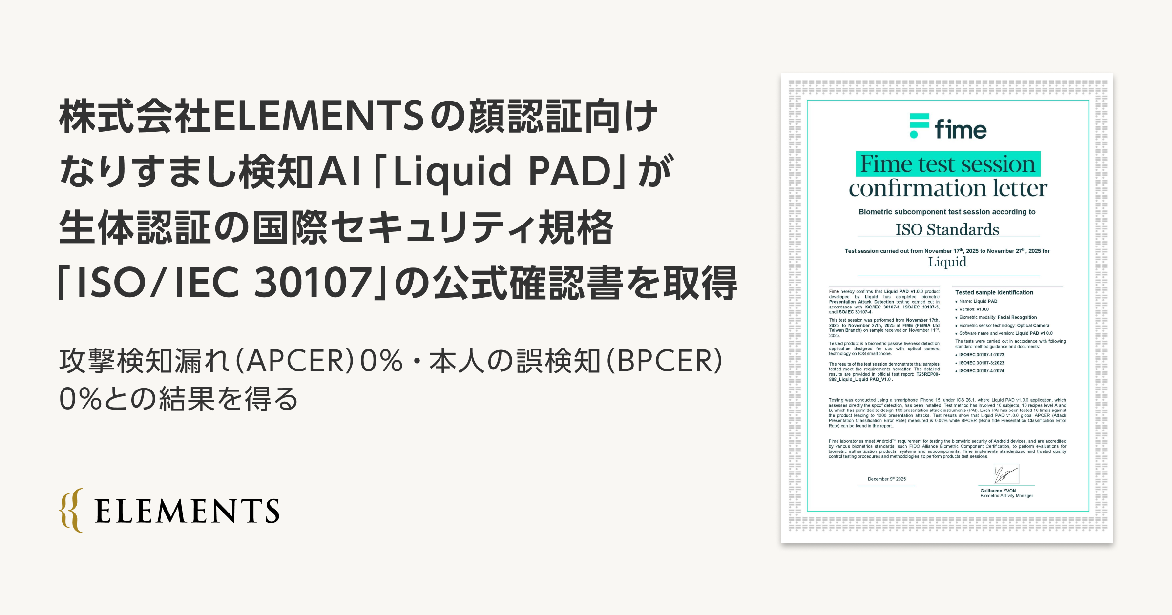 株式会社ELEMENTSの顔認証向けなりすまし検知AI「Liquid PAD」が生体認証の国際セキュリティ規格「ISO/IEC 30107」の公式確認書を取得サムネイル画像