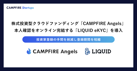株式投資型クラウドファンディング「CAMPFIRE Angels」にてAI（顔認証等）を活用して本人確認をオンライン完結する「LIQUID eKYC」を導入サムネイル画像