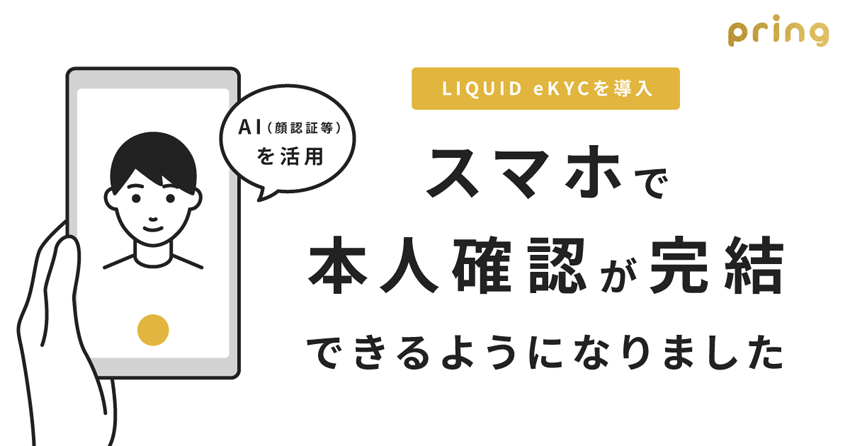 送金アプリ「pring(プリン)」、AI（顔認証等）を活用してデジタル本人確認を実現する「LIQUID eKYC」を導入サムネイル画像