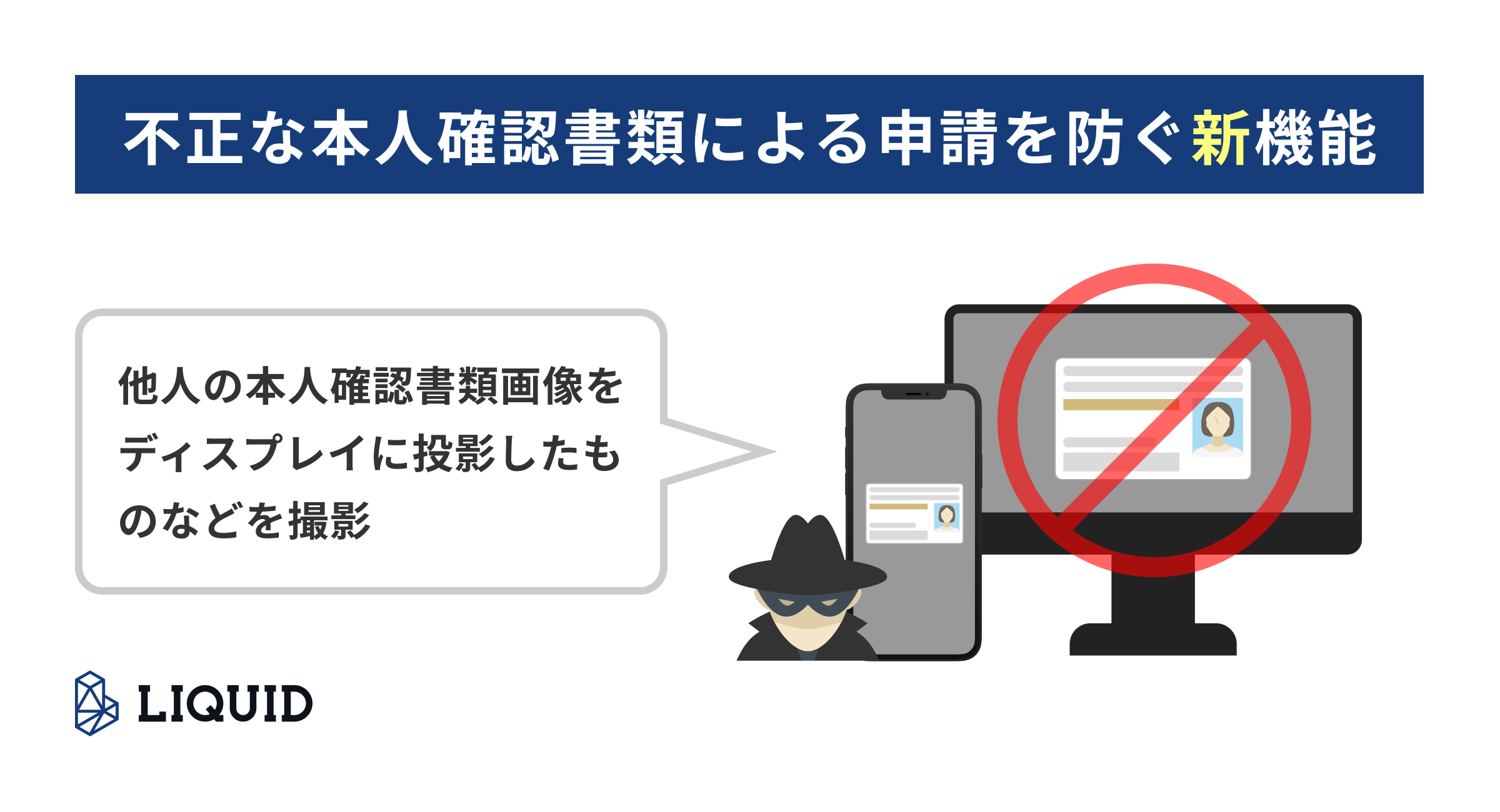 「LIQUID eKYC」に不正な本人確認書類による申請を防ぐ新機能を搭載サムネイル画像