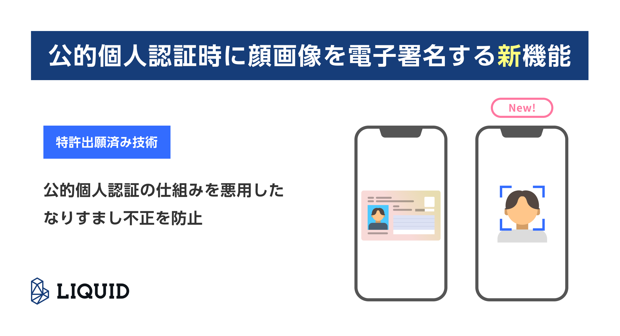 公的個人認証時に顔画像を電子署名する新機能を「LIQUID eKYC」に搭載サムネイル画像