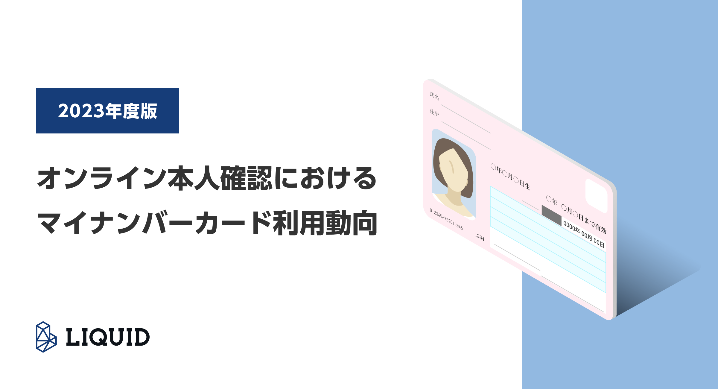 「オンライン本人確認におけるマイナンバーカード利用動向2023」を発表サムネイル画像