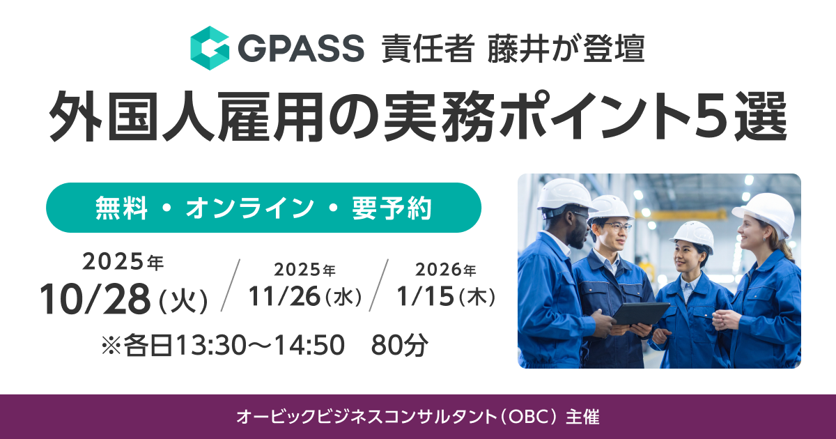 オービックビジネスコンサルタント主催のウェビナーに当社GPASS事業責任者 藤井が登壇サムネイル画像