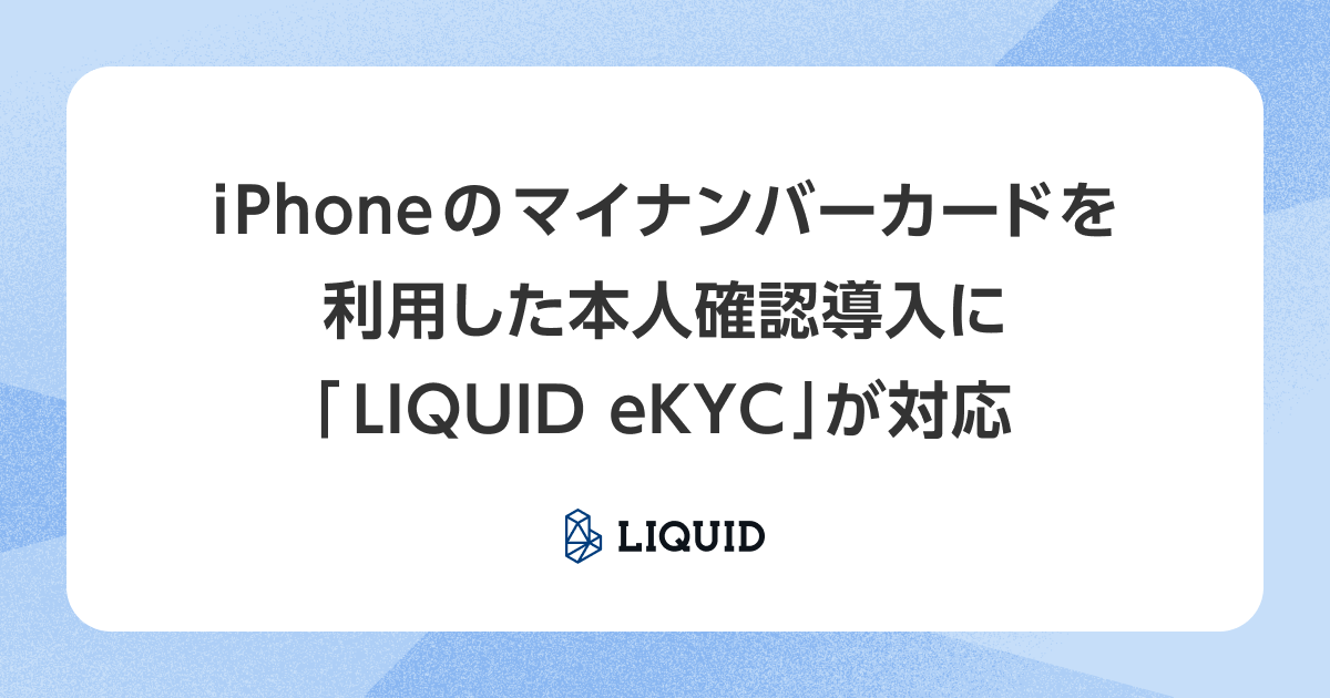 iPhoneのマイナンバーカードを利用した本人確認導入に「LIQUID eKYC」が対応サムネイル画像