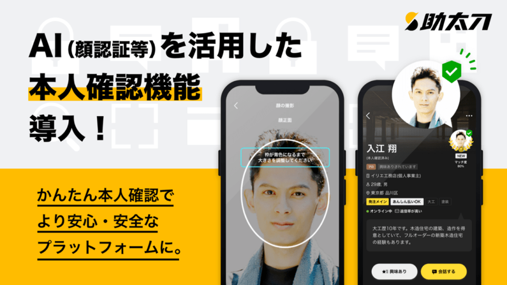 建設現場で働く全ての人たちを支えるマッチングプラットフォーム「助太刀」において、AI（顔認証等）を活用してデジタル本人確認を実現する「LIQUID eKYC」を導入サムネイル画像