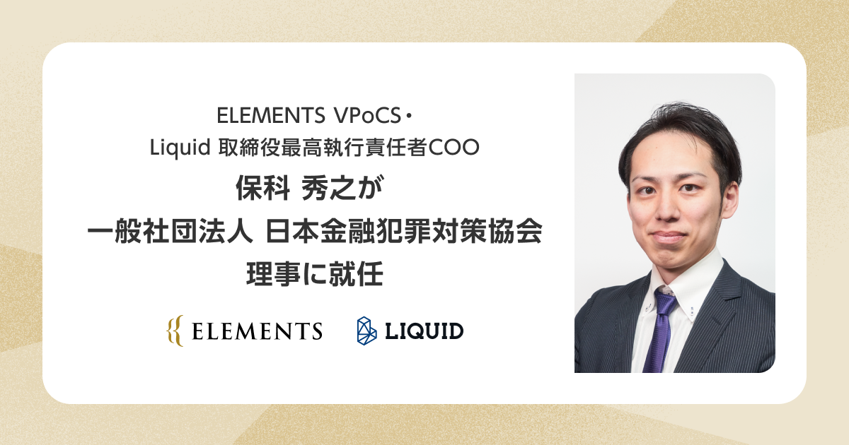 ELEMENTS VPoCS・Liquid 取締役最高執行責任者COO 保科 秀之が一般社団法人 日本金融犯罪対策協会 理事に就任サムネイル画像