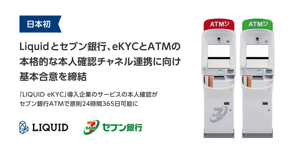 日本初、Liquidとセブン銀行、eKYCとATMの本格的な本人確認チャネル連携に向け、基本合意書を締結サムネイル画像