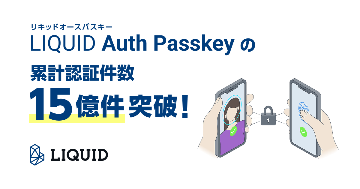 Auth Passkey_認証件数15億件