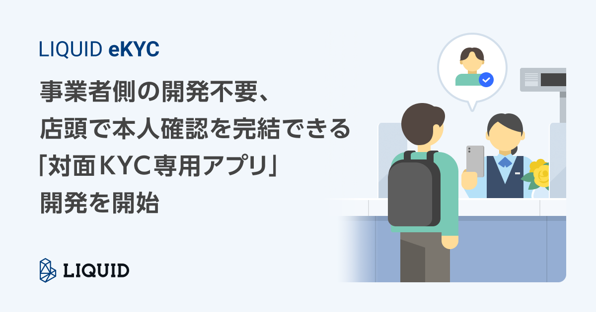 対面KYC専用アプリ