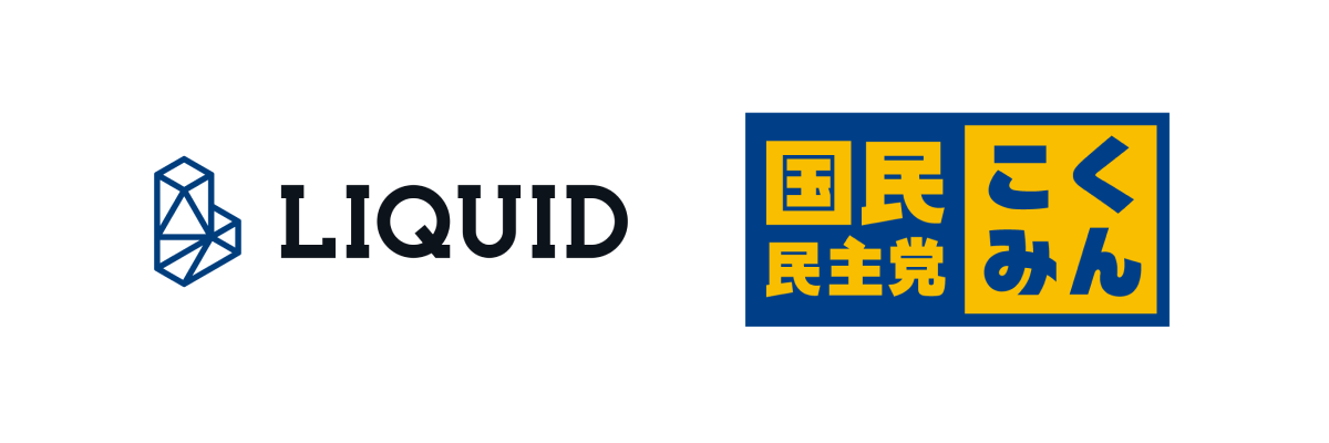 株式会社Liquid、国民民主党