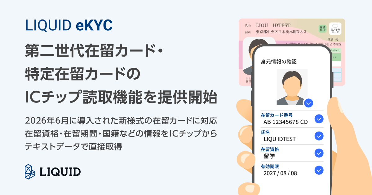 LIQUID eKYC 第二世代在留カード・特定在留カードのICチップ読取機能を提供開始