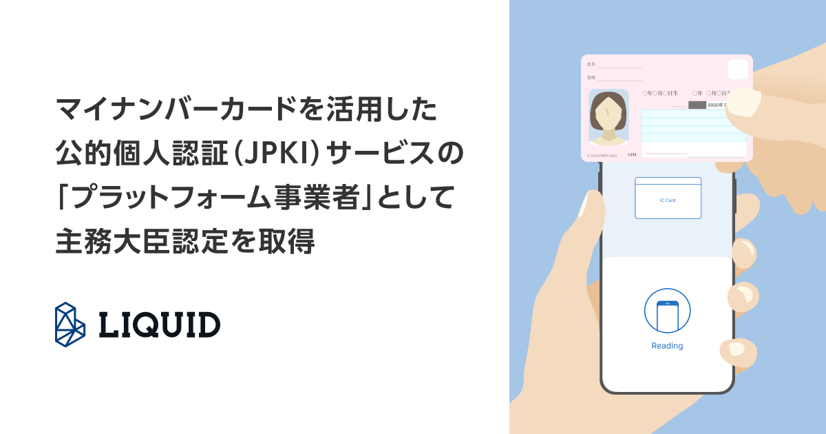 Liquid、マイナンバーカードを活用した公的個人認証（JPKI）サービスの「プラットフォーム事業者」として主務大臣認定を取得サムネイル画像