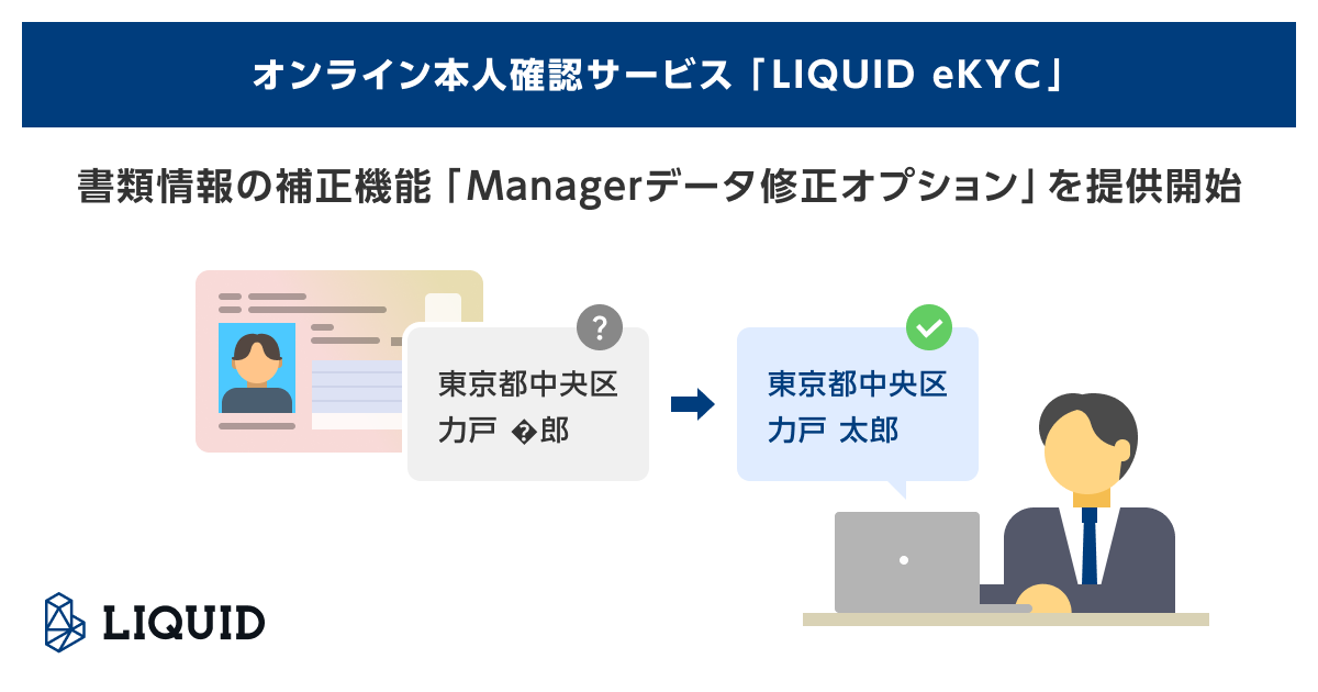 オンライン本人確認サービス「LIQUID eKYC」書類情報の補正機能「Managerデータ修正オプション」を提供開始サムネイル画像