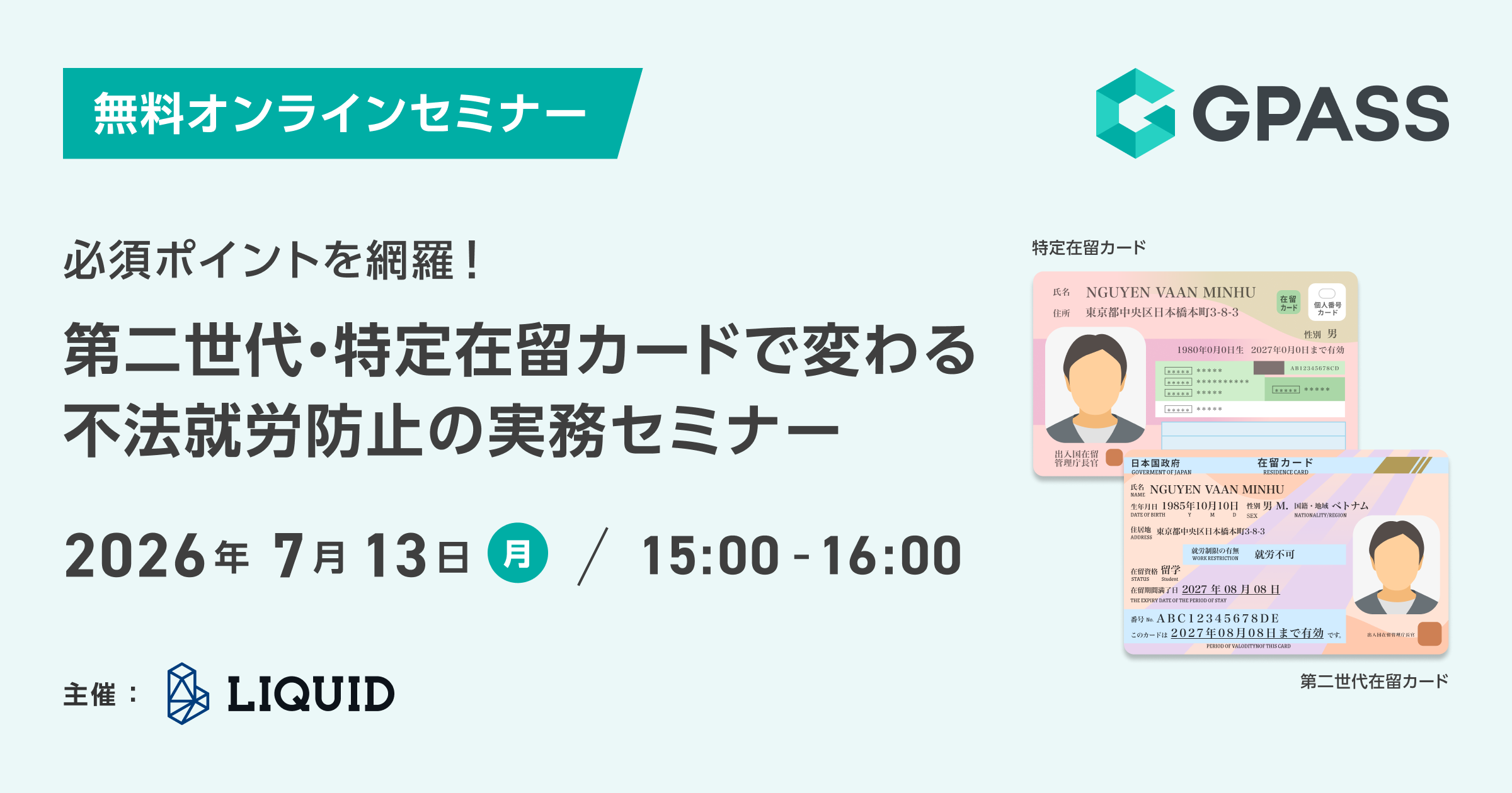 【新在留カードと外国人雇用】「第二世代・特定在留カードで変わる不法就労防止の実務セミナー」開催／オンライン／無料／2026年7月13日（月）15:00～