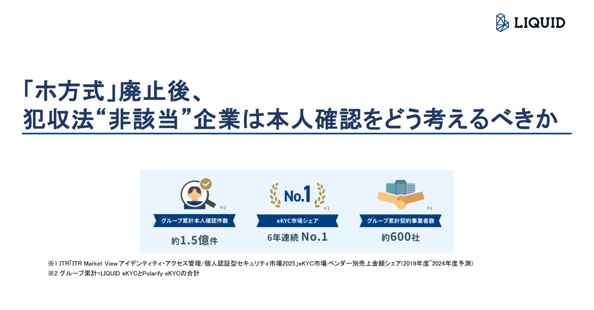 「ホ方式」廃止後、犯収法“非該当”企業は本人確認をどう考えるべきか