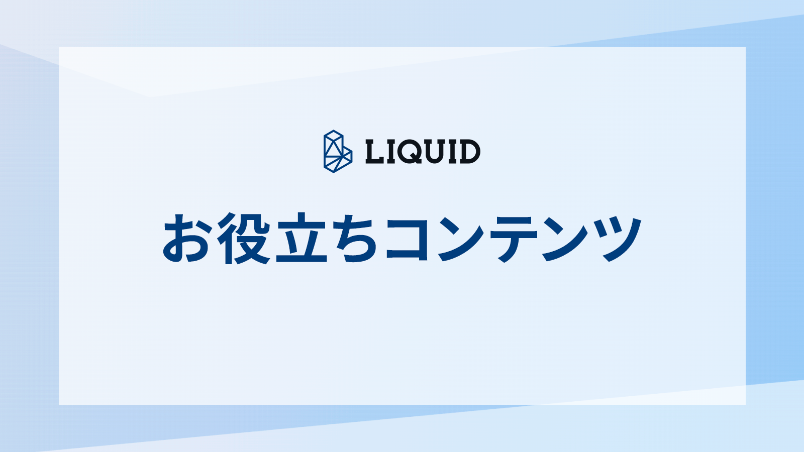 お役立ちコンテンツ