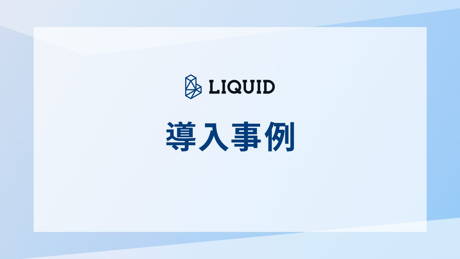 導入事例