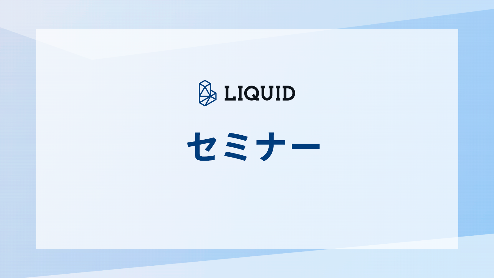 セミナー