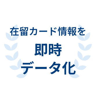 在留カード情報を即時データ化