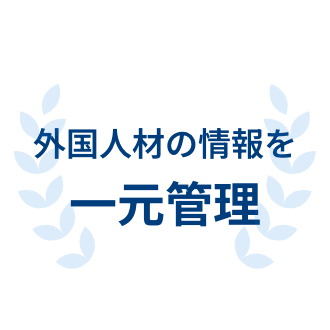 外国人材の情報を一元管理