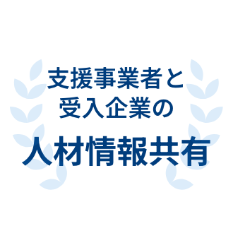 支援事業者と受入企業の人材情報共有