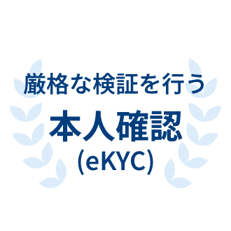 厳格な検証を行う　本人確認（eKYC）