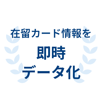 在留カード情報を即時データ化