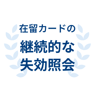 在留カードの継続的な失効照会