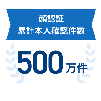 顔認証累計本人確認件数 500万件