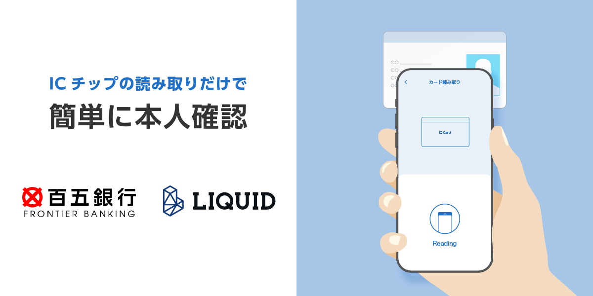 百五銀行スマホバンキングでの振込限度額変更時の本人確認に「LIQUID eKYC」を導入 - 株式会社Liquid（リキッド）