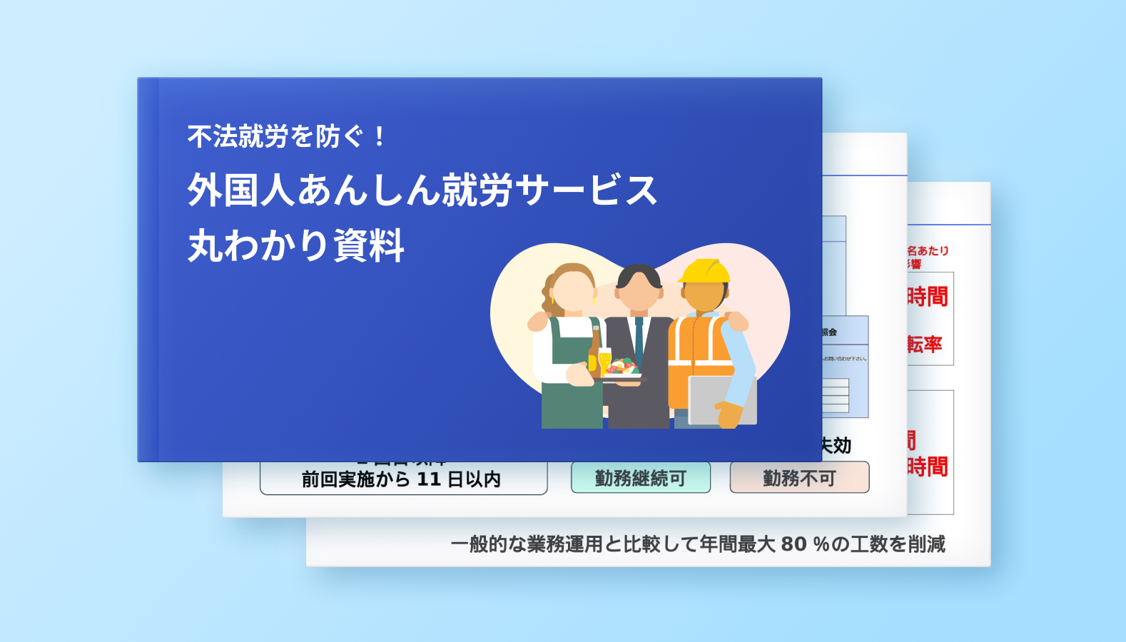 外国人安心就労サービス概要 資料ダウンロード