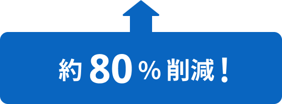 約80%削減！