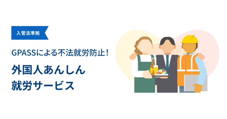 GPASSによる不法就労防止！外国人あんしん就労サービス