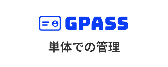 GPASS単体での管理