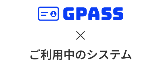 GPASS × ご利用中のシステム